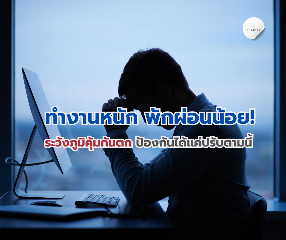 ทำงานหนัก พักผ่อนน้อย