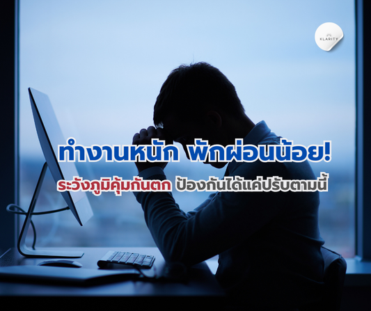 ทำงานหนัก พักผ่อนน้อย