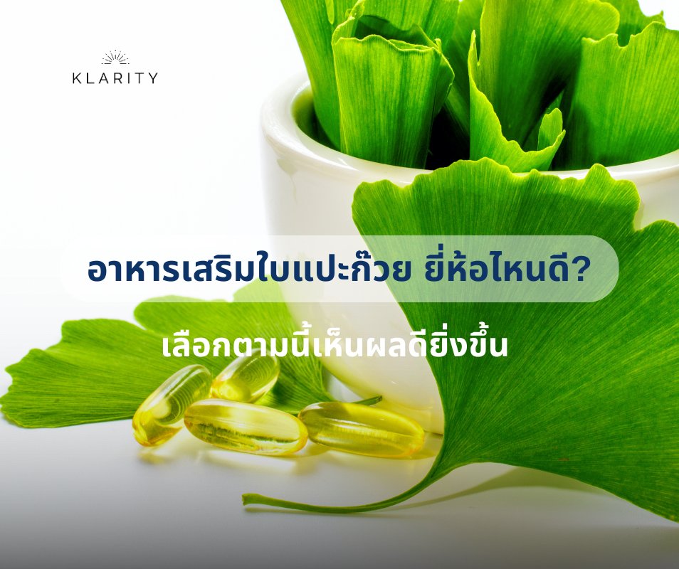อาหารเสริมใบแปะก๊วย ยี่ห้อไหนดี
