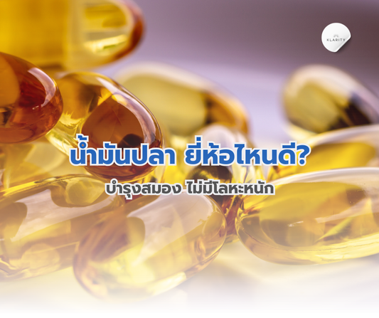 น้ำมันปลา ยี่ห้อไหนดี? บำรุงสมอง ไม่มีโลหะหนัก