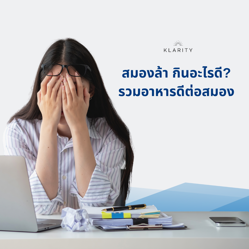 สมองล้า กินอะไรดี