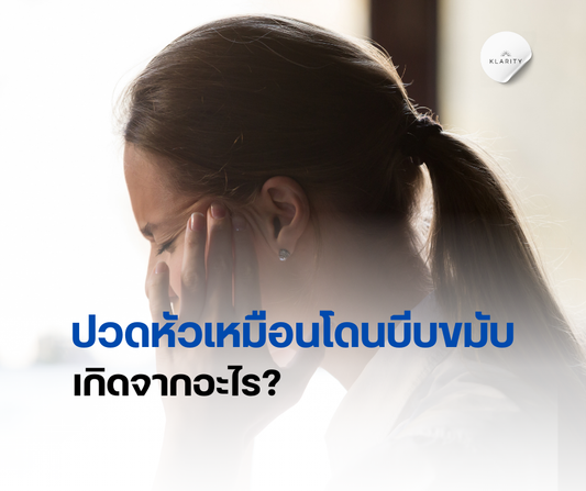 ปวดหัวเหมือนโดนบีบขมับ เกิดจากอะไร