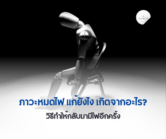 ภาวะหมดไฟ แก้ยังไง เกิดจากอะไร? วิธีทำให้กลับมามีไฟอีกครั้ง