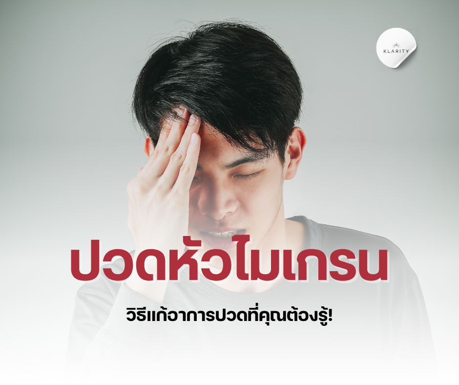 ปวดหัวไมเกรน | วิธีแก้อาการปวดที่คุณต้องรู้!