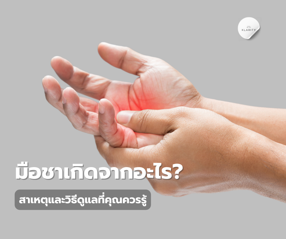 มือชาเกิดจากอะไร