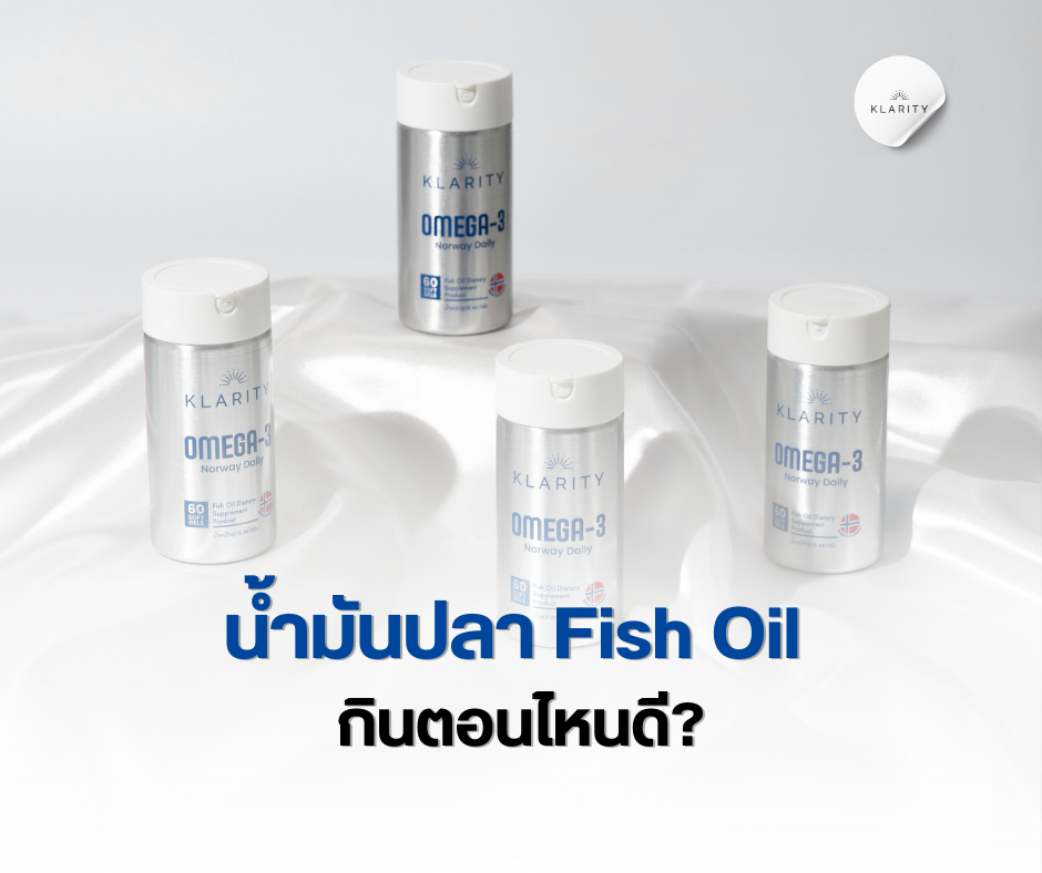 น้ำมันปลา fish oil กินตอนไหน