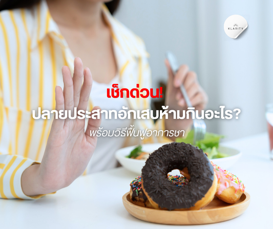ปลายประสาทอักเสบห้ามกินอะไร