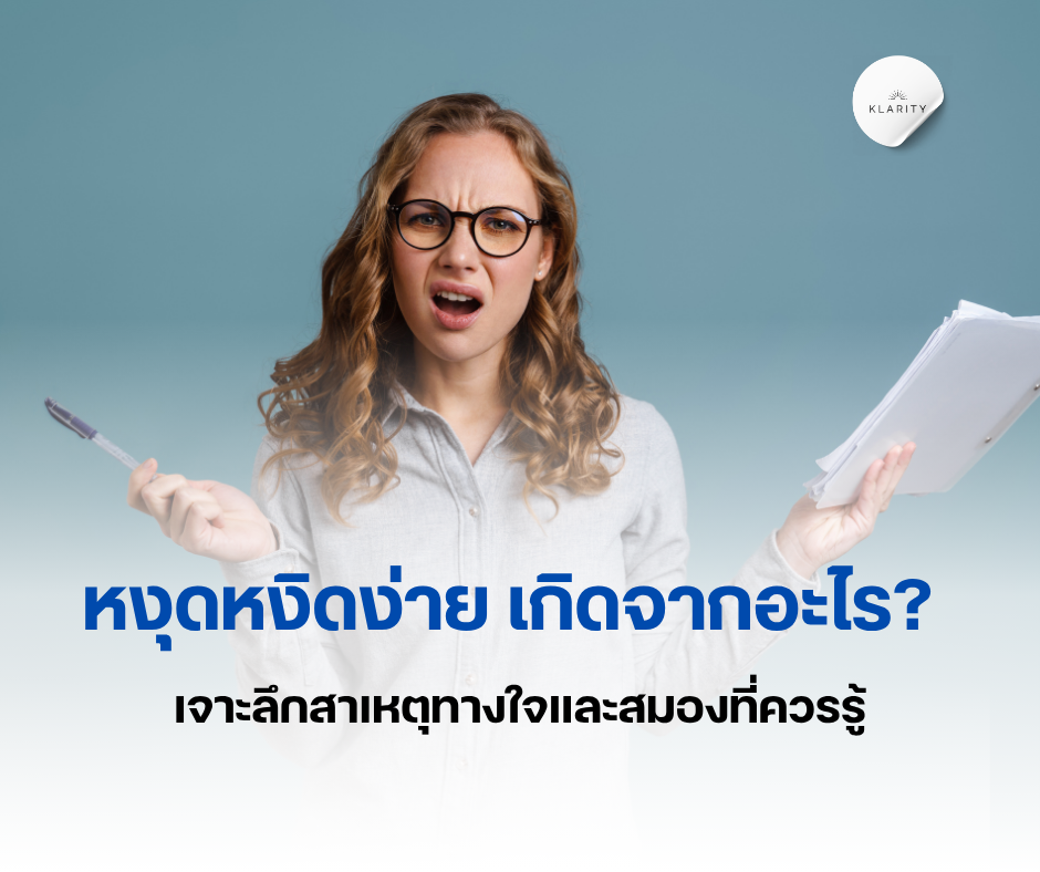 หงุดหงิดง่ายเกิดจากอะไร