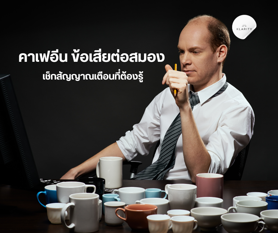 คาเฟอีน ข้อเสียต่อสมอง