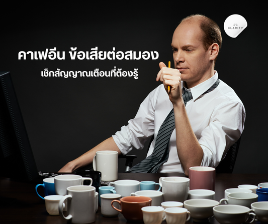 คาเฟอีน ข้อเสียต่อสมอง