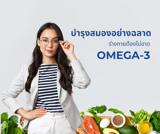 บำรุงสมองอย่างฉลาด ร่างกายต้องไม่ขาด Omega-3