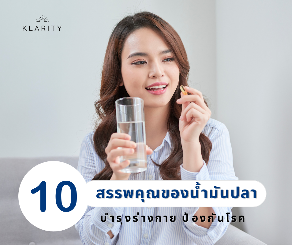 น้ำมันปลา สรรพคุณ 10 ด้านที่คุณควรรู้