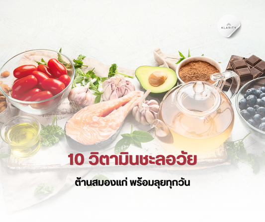วิตามินชะลอวัย ต้านแก่