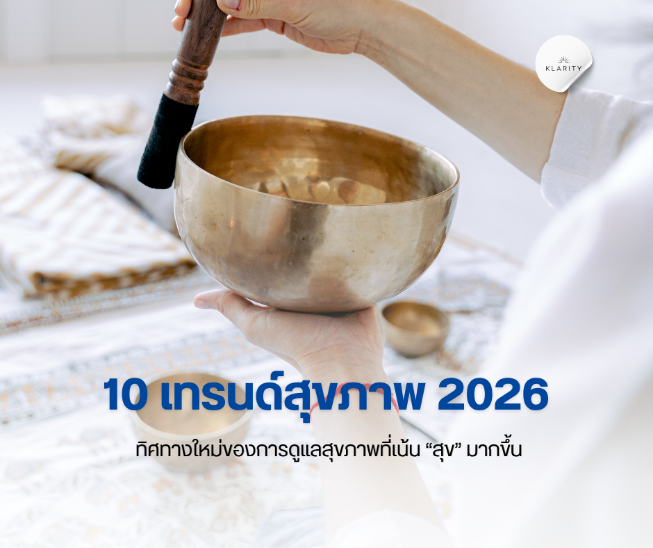 เทรนด์สุขภาพ 2026