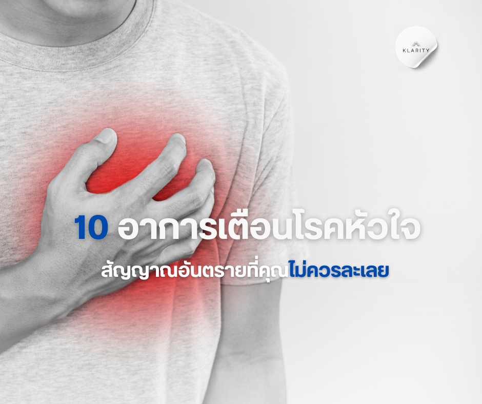 อาการเตือนโรคหัวใจ