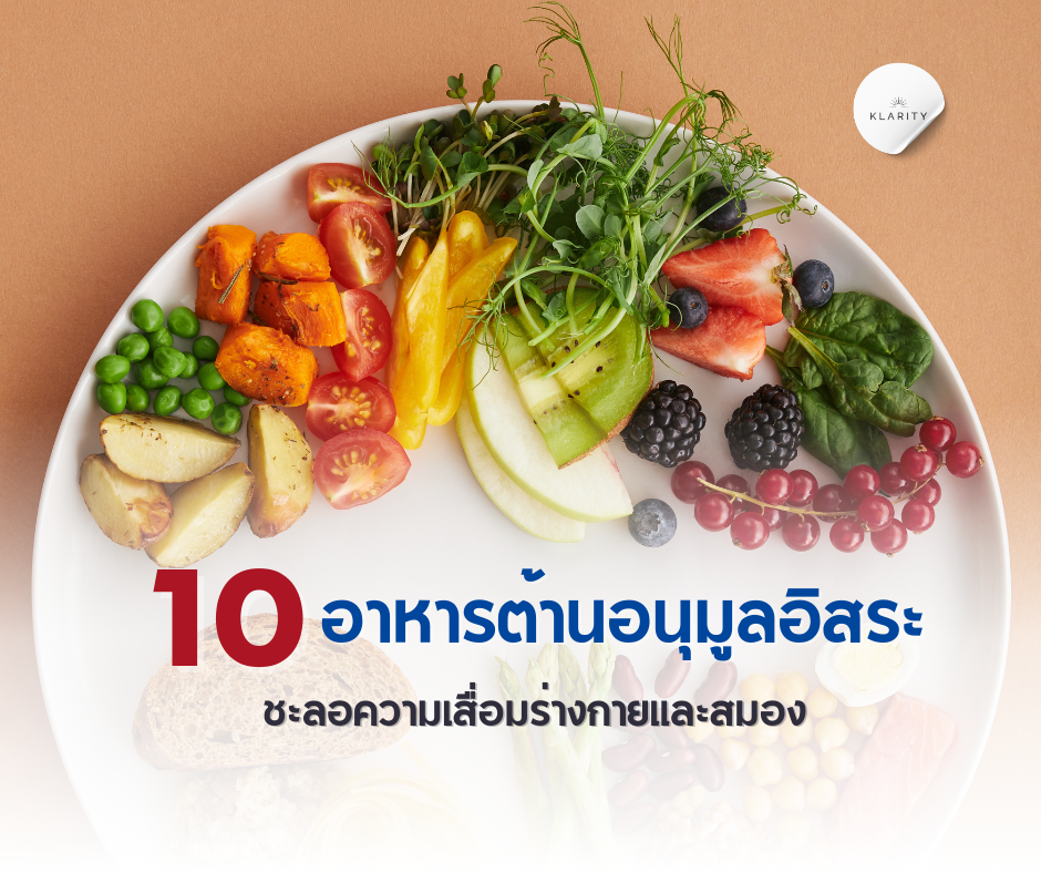  อาหารต้านอนุมูลอิสระ