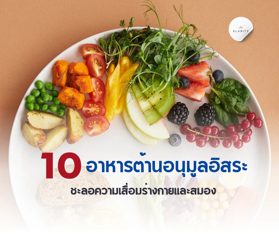 อาหารต้านอนุมูลอิสระ 