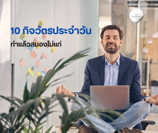 10 กิจวัตรประจำวัน (Daily Routine) ทำแล้วสมองไม่แก่