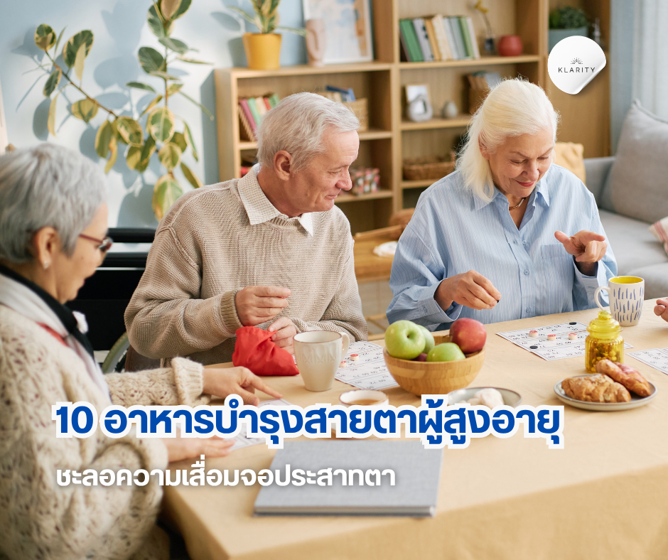 รวม 10 อาหารบำรุงสายตาผู้สูงอายุ ชะลอความเสื่อมจอประสาทตาโดย KLARITY