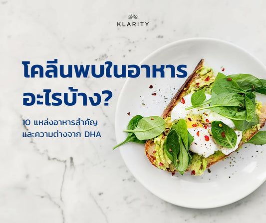 คลีนพบในอาหารอะไรบ้าง 10 แหล่งอาหาร และความต่างจาก DHA