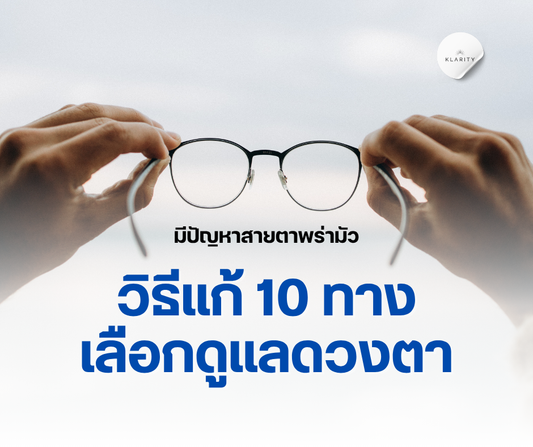 สายตาพร่ามัว วิธีแก้ 10 ทางเลือกดูแลดวงตา
