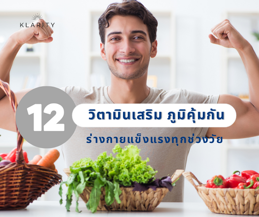 12 วิตามินเสริม ภูมิคุ้มกัน ร่างกายแข็งแรงทุกช่วงวัย