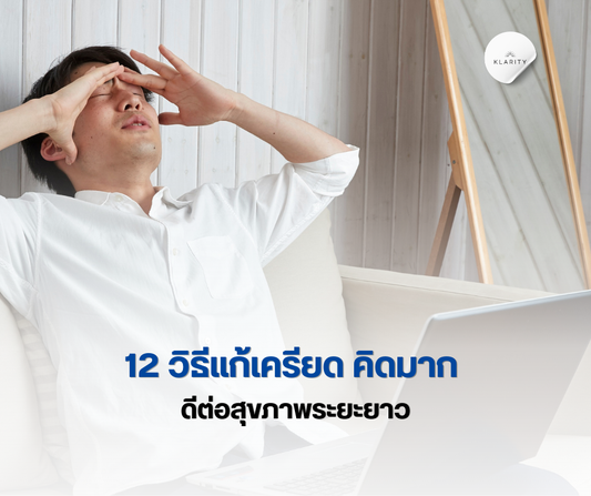 12 วิธีแก้เครียด คิดมาก