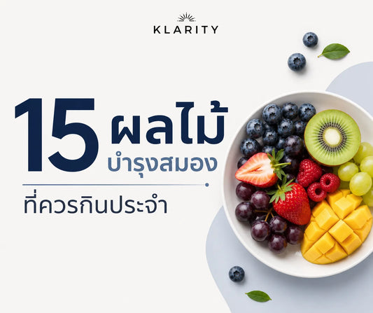 15 ผลไม้บำรุงสมองที่ควรกินประจำ 