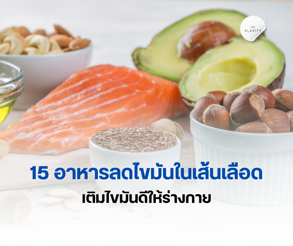 อาหารลดไขมันในเส้นเลือด