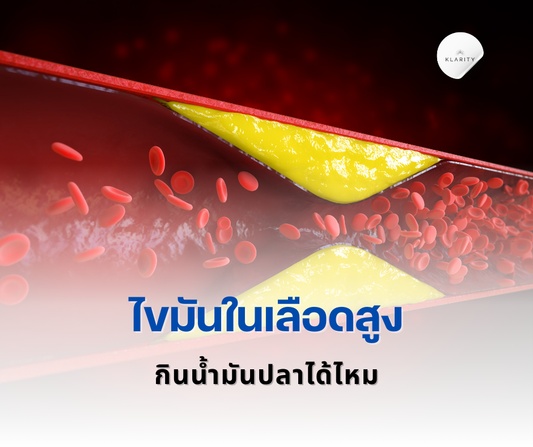 ไขมันในเลือดสูง กินน้ำมันปลาได้ไหม - KLARITY