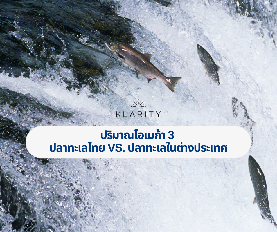 โอเมก้า 3 ในปลาทะเลไทย VS. ต่างประเทศ