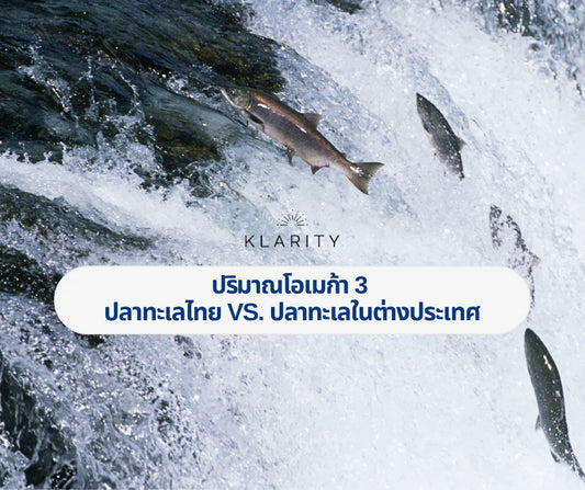 ปริมาณโอเมก้า 3 ในปลาทะเลไทย VS. ปลาทะเลในต่างประเทศ