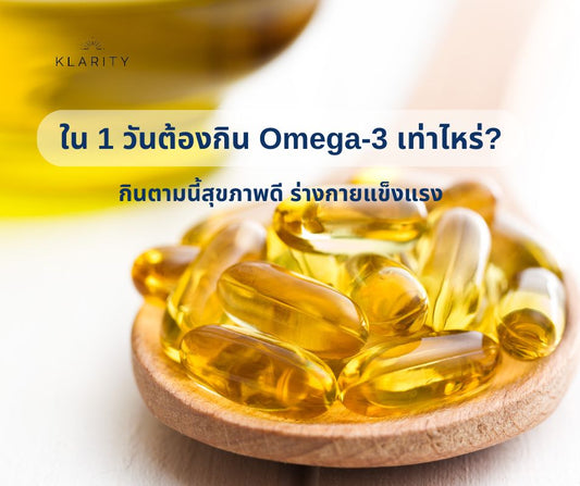 ร่างกายต้องได้รับปริมาณ Omega-3 เท่าไหร่ใน 1 วัน