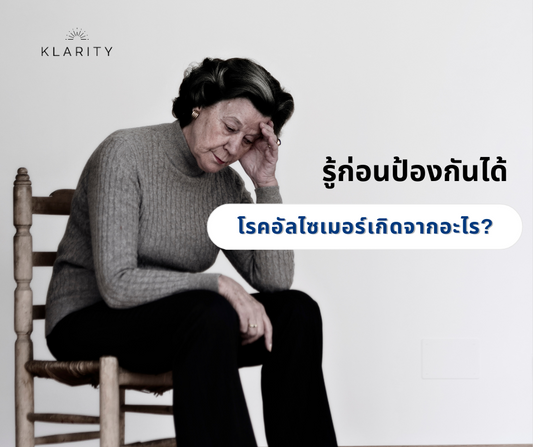 โรคอัลไซเมอร์เกิดจากอะไร? รู้ก่อนป้องกันได้