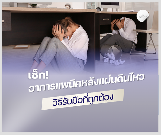 อาการแพนิคหลังแผ่นดินไหว เช็กอาการและวิธีรับมือที่ถูกต้อง