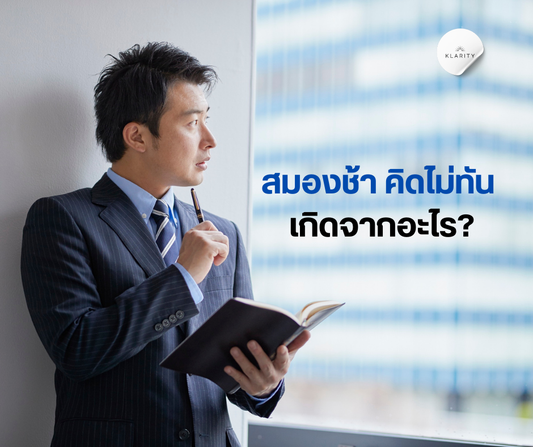 สมองช้า คิดไม่ทัน เกิดจากอะไร