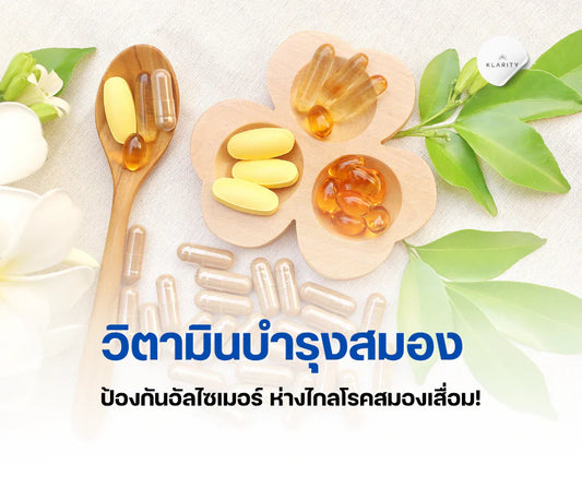 วิตามินบำรุงสมอง ป้องกันอัลไซเมอร์