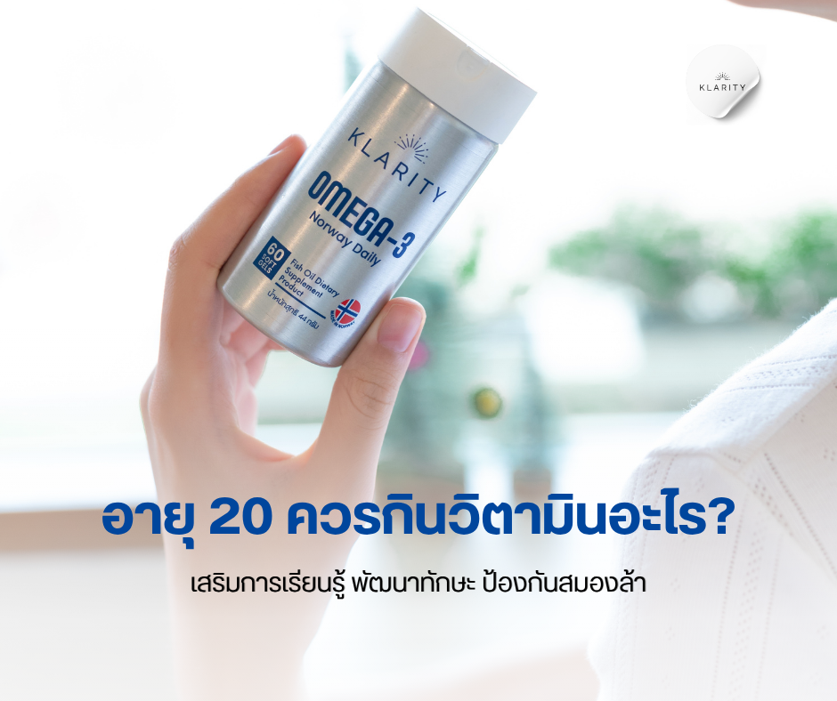 อายุ 20 ควรกินวิตามินอะไร เสริมการเรียนรู้ พัฒนาทักษะ ป้องกันสมองล้า