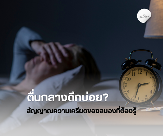 ตื่นกลางดึกบ่อย