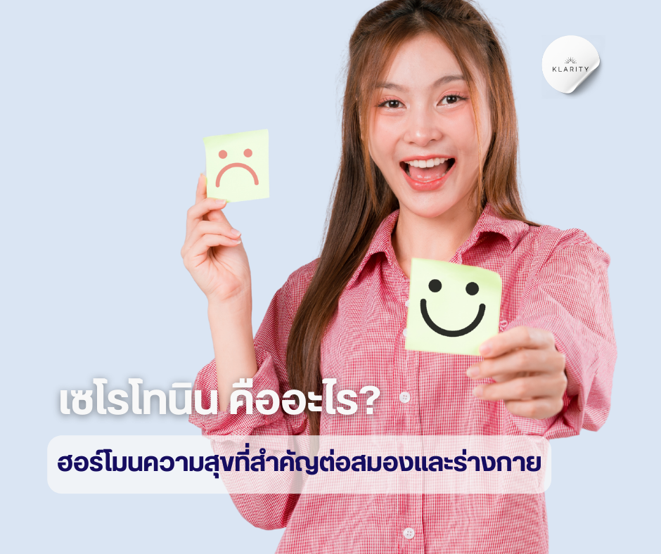 เซโรโทนินคืออะไร