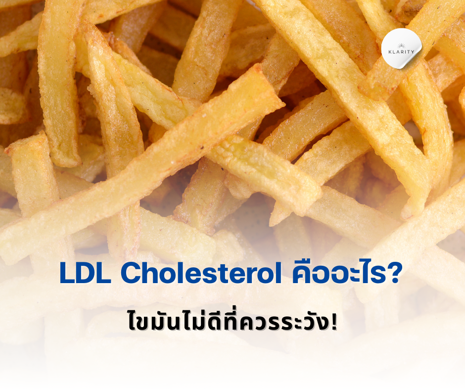 LDL Cholesterol คืออะไร