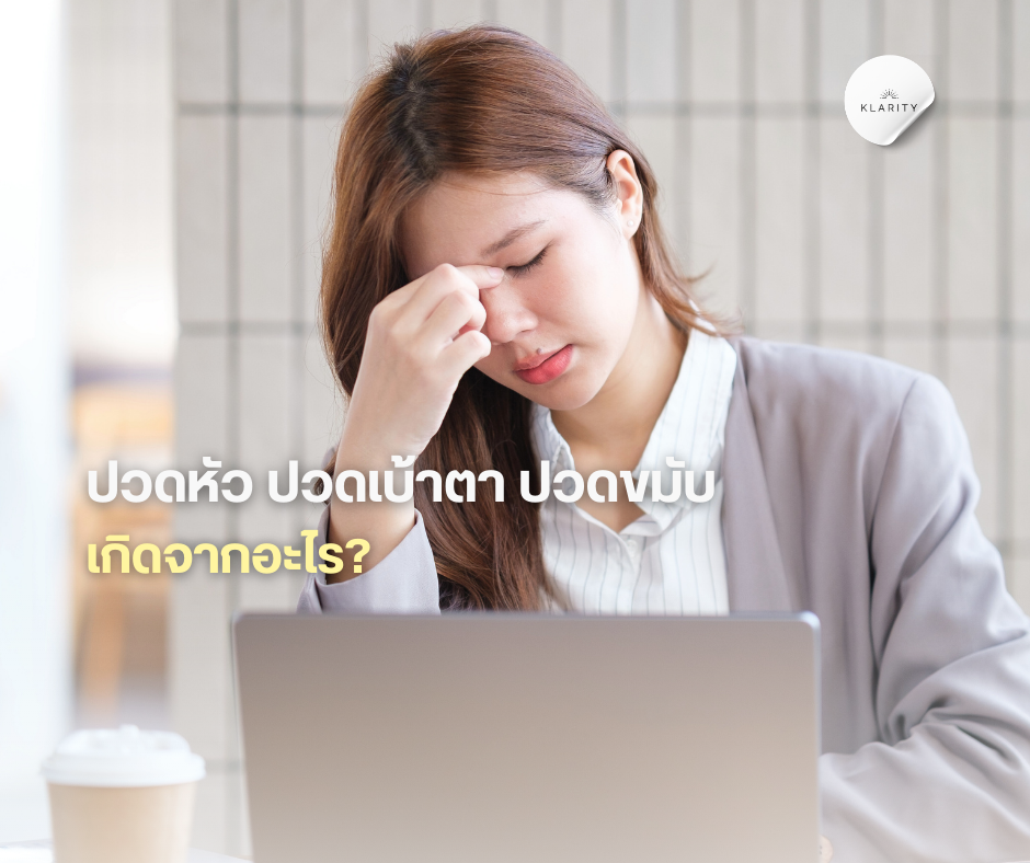 ปวดหัว ปวดเบ้าตา ปวดขมับ