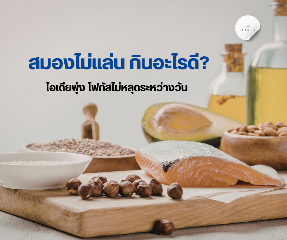 สมองไม่แล่น กินอะไรดี