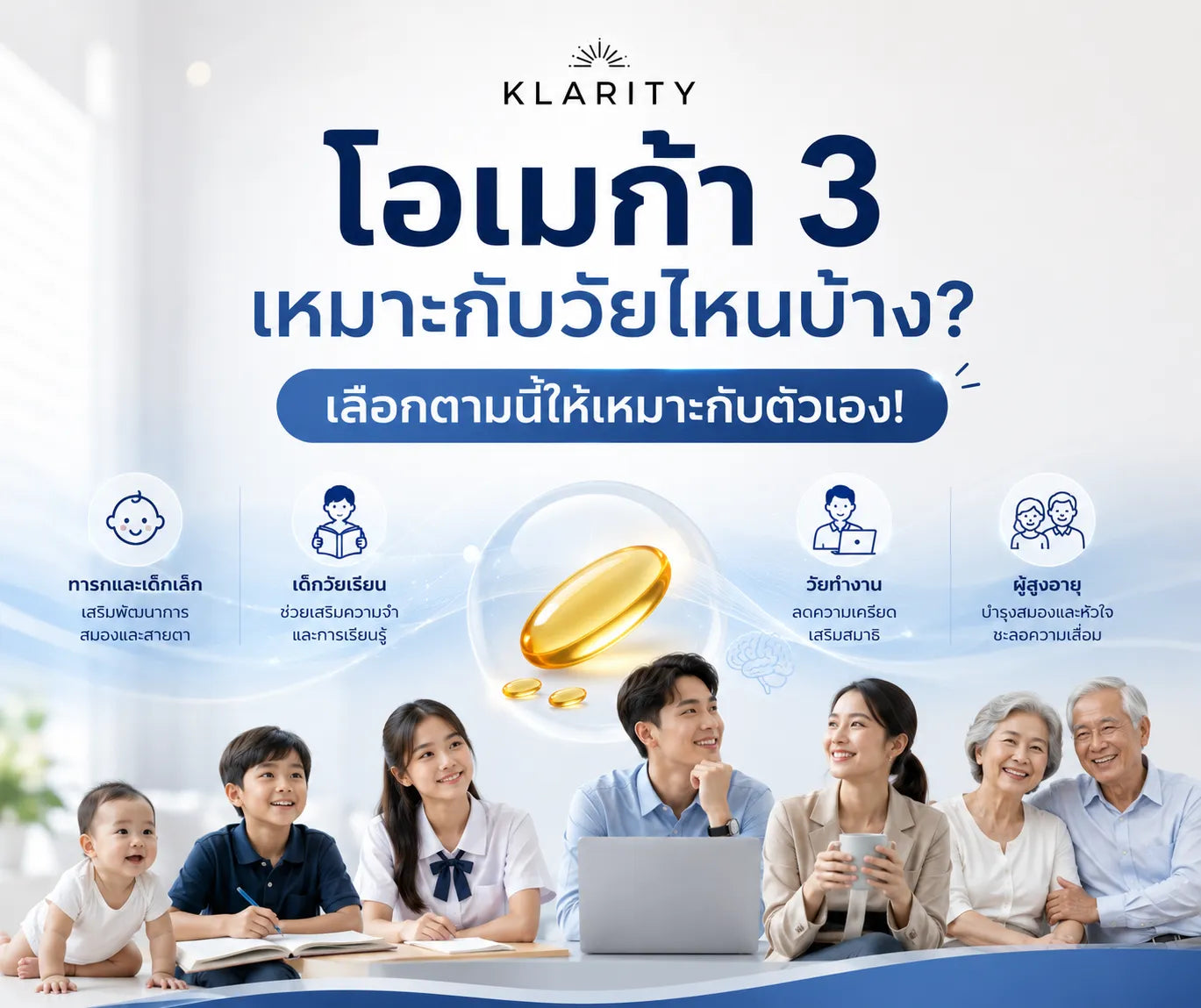 โอเมก้า 3 เหมาะกับวัยไหนบ้าง