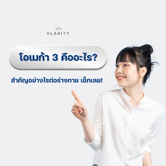 โอเมก้า 3 คืออะไร