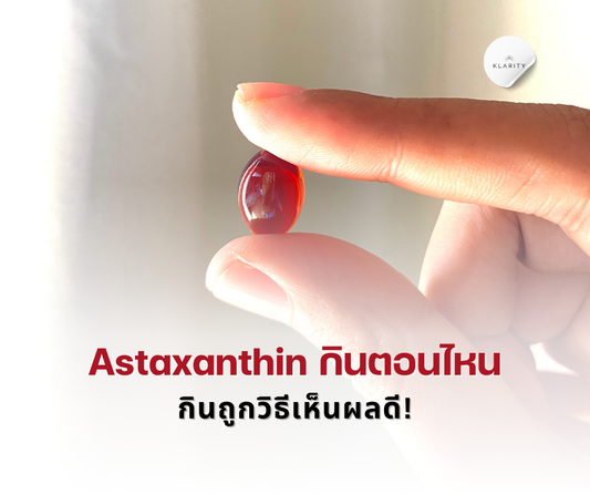 Astaxanthin กินตอนไหน กินถูกวิธีเห็นผลดี!