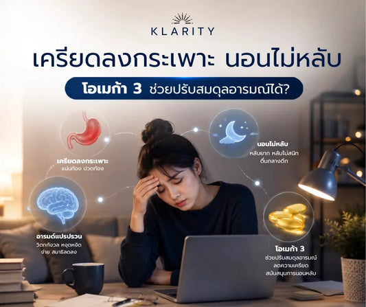 เครียดลงกระเพาะ นอนไม่หลับ โอเมก้า 3 ช่วยปรับสมดุลอารมณ์ได้?