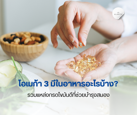 โอเมก้า 3 มีในอาหารอะไรบ้าง รวมแหล่งกรดไขมันดีที่ช่วยบำรุงสมอง