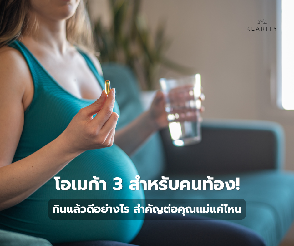 น้ำมันปลา โอเมก้า 3 สำคัญแค่ไหนสำหรับคุณแม่ตั้งครรภ์