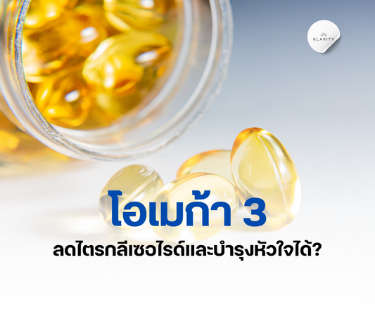 ลดไตรกลีเซอไรด์ด้วยโอเมก้า 3
